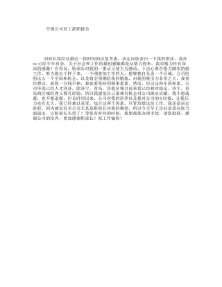 空调公司员工辞职报告