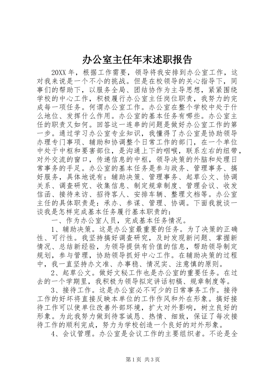 办公室主任年末述职报告_第1页