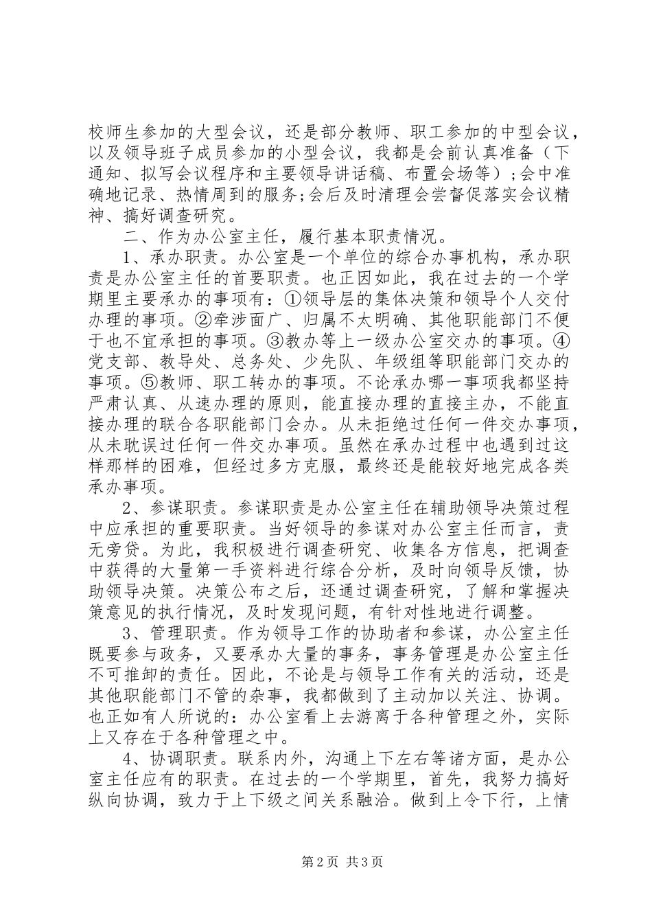 办公室主任年末述职报告_第2页