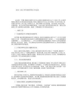 2010—2011学年度的学校工作总结