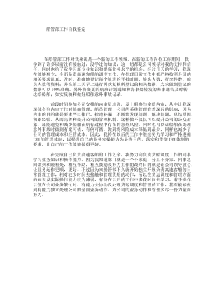 船管部工作自我鉴定