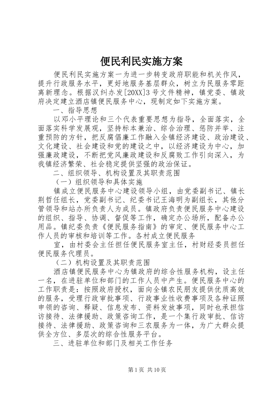 便民利民实施方案_第1页