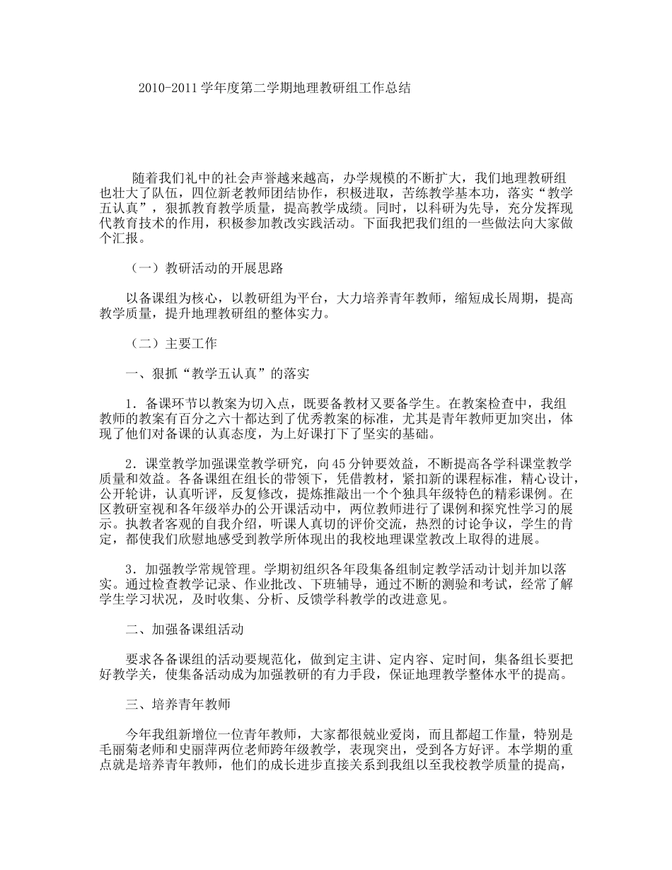 2010-2011学年度第二学期地理教研组工作总结_第1页