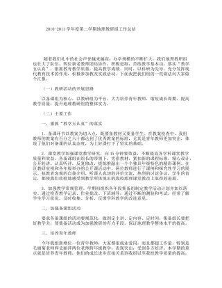 2010-2011学年度第二学期地理教研组工作总结