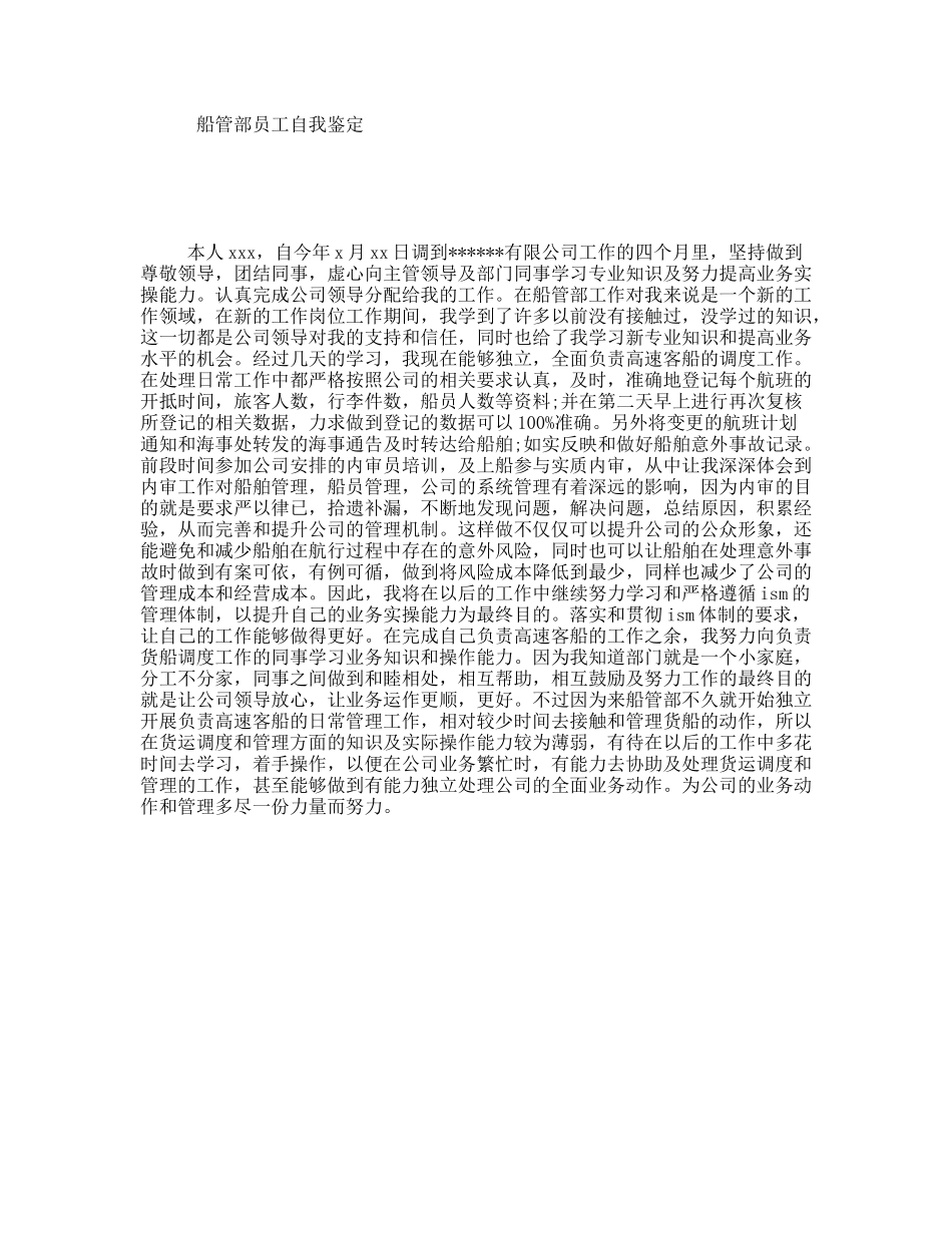 船管部员工自我鉴定_第1页