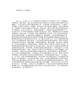 船管部员工自我鉴定