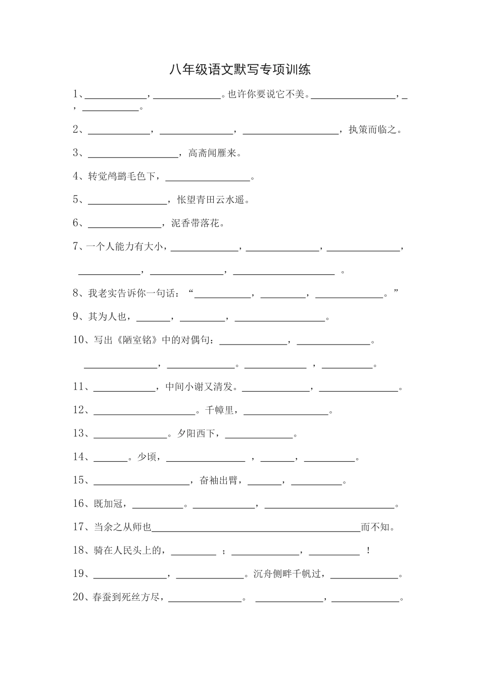 八年级语文默写专项训练_第1页