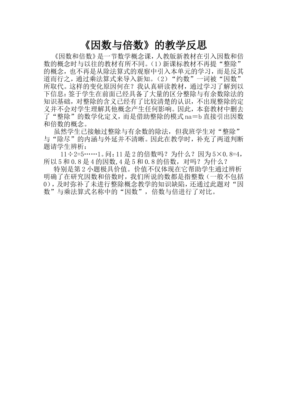 《因数与倍数》的教学反思_第1页