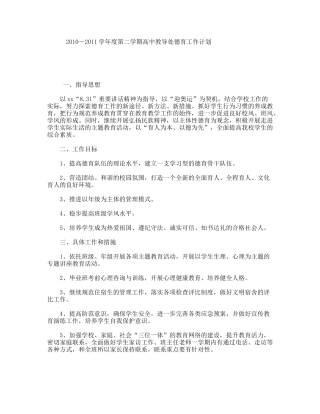 2010—2011学年度第二学期高中教导处德育工作计划