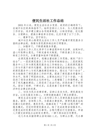 便民生活社工作总结
