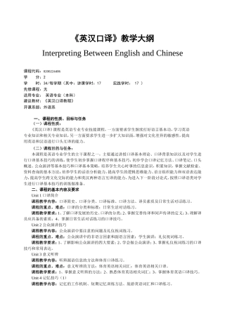 《英汉口译》教学大纲