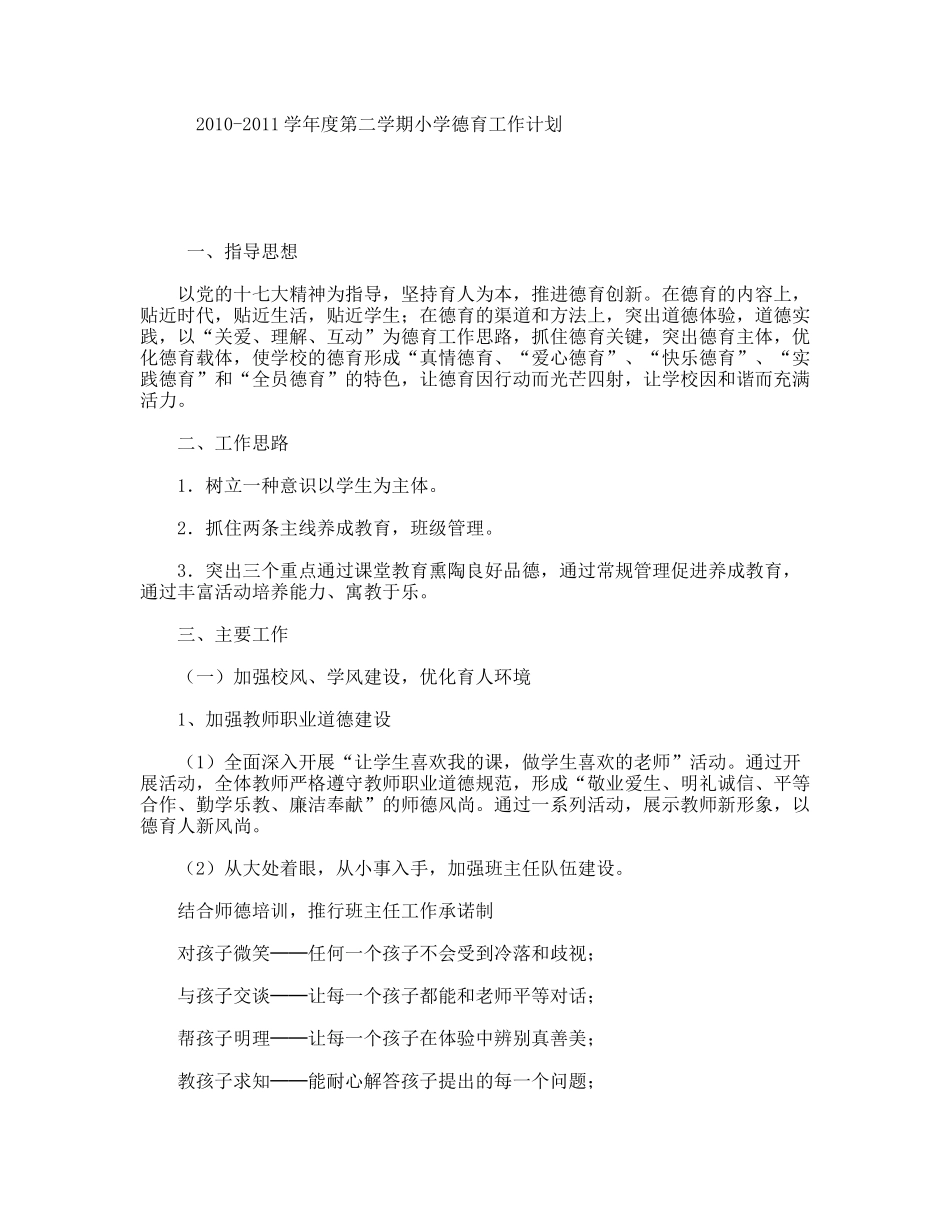 2010-2011学年度第二学期小学德育工作计划_第1页
