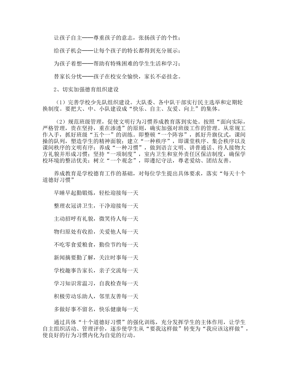 2010-2011学年度第二学期小学德育工作计划_第2页