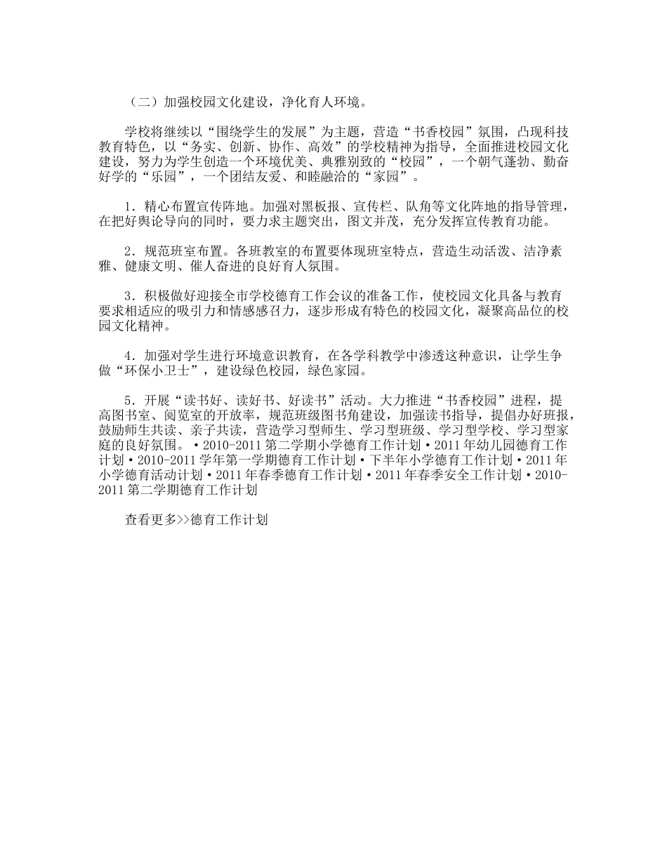 2010-2011学年度第二学期小学德育工作计划_第3页