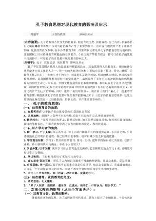 孔子教育思想对现代教育的影响及启示