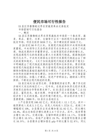 便民市场可行性报告