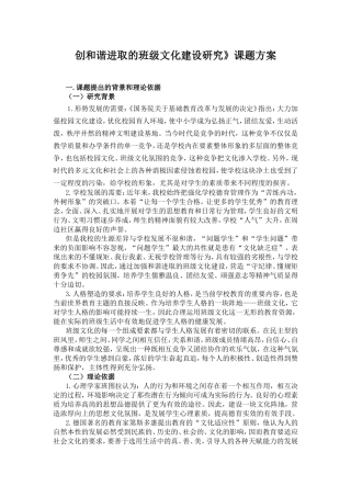 创和谐进取的班级文化建设研究》课题方案