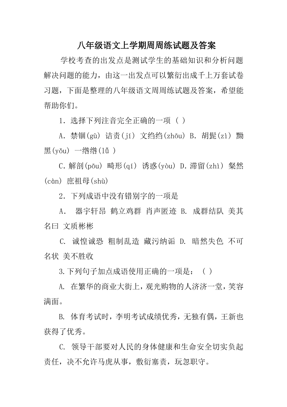 八年级语文上学期周周练试题及答案_第1页