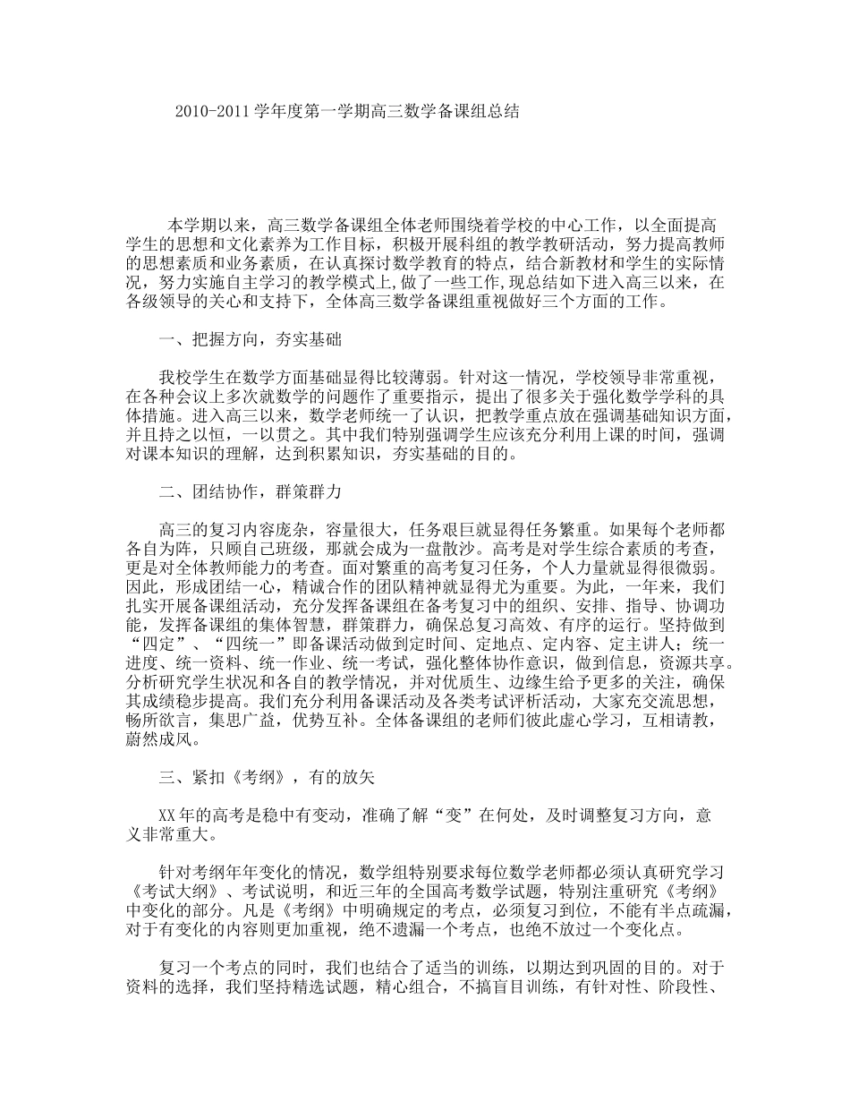 2010-2011学年度第一学期高三数学备课组总结_第1页