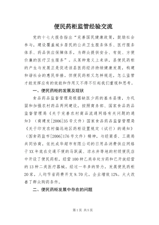便民药柜监管经验交流