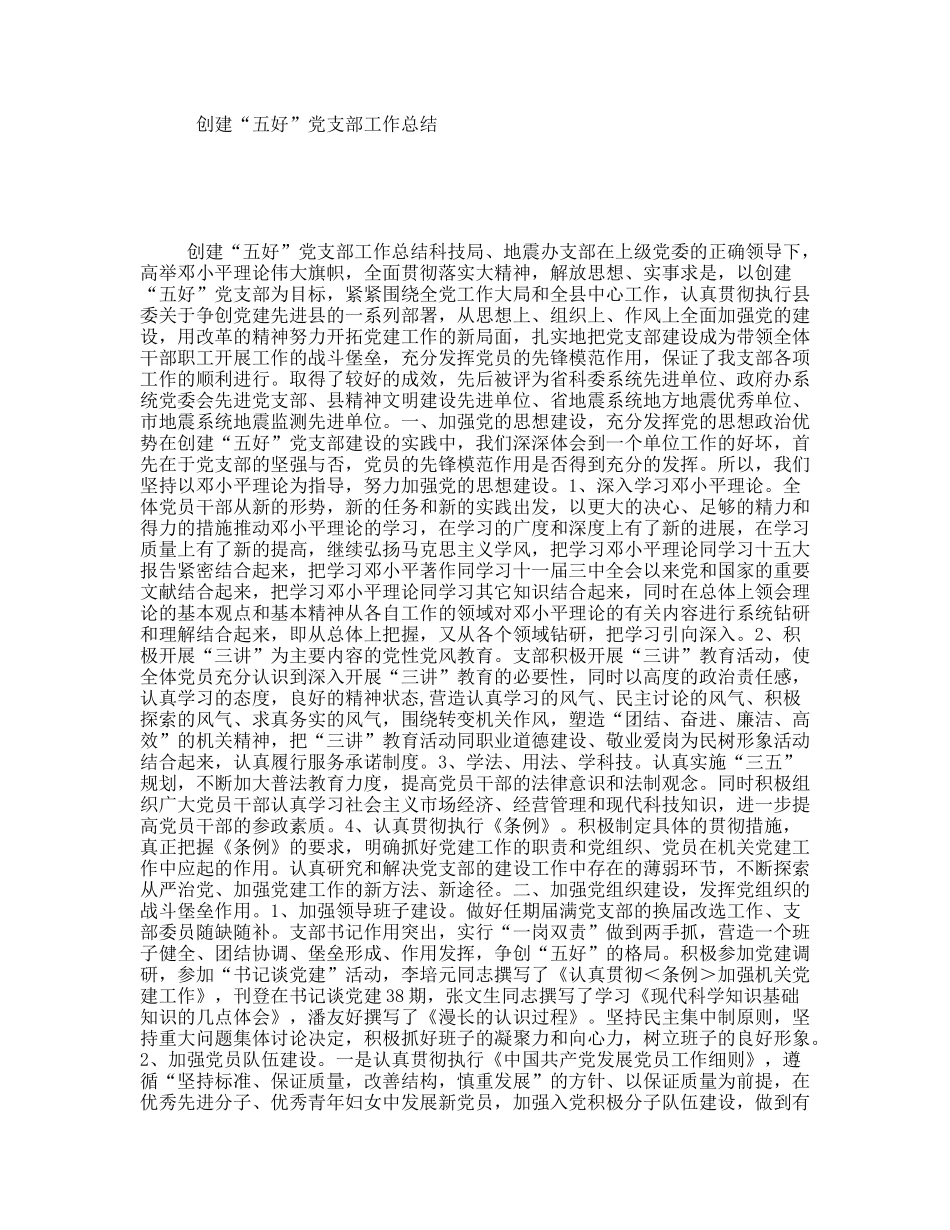 创建“五好”党支部工作总结_第1页