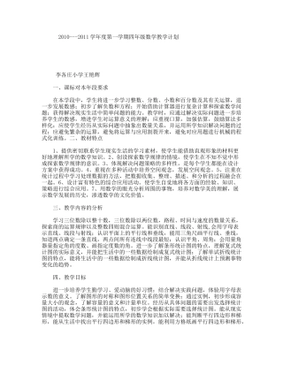 2010---2011学年度第一学期四年级数学教学计划