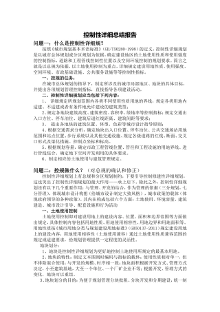 控制性详细总结报告