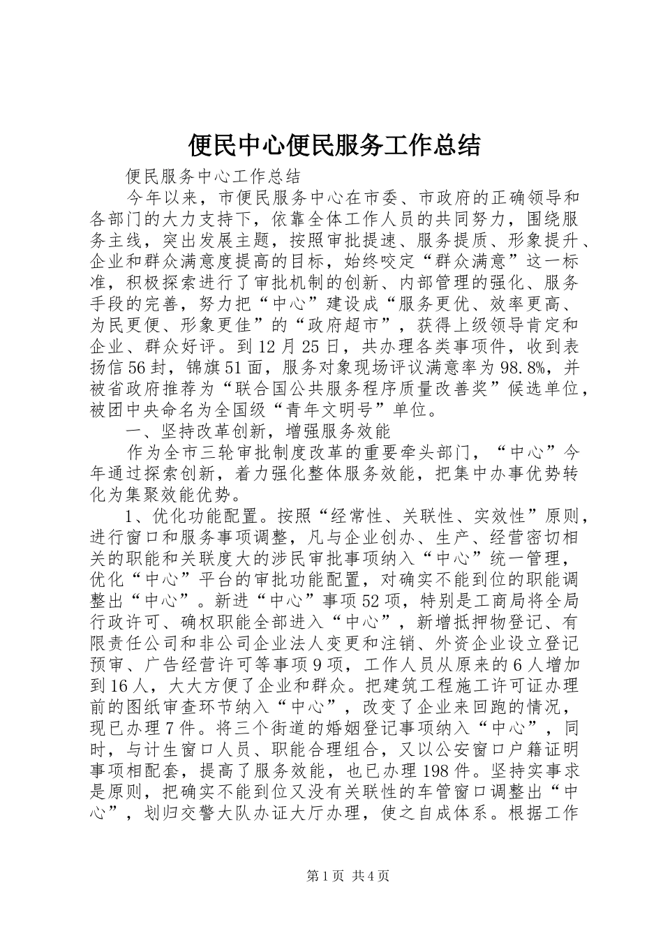 便民中心便民服务工作总结_第1页