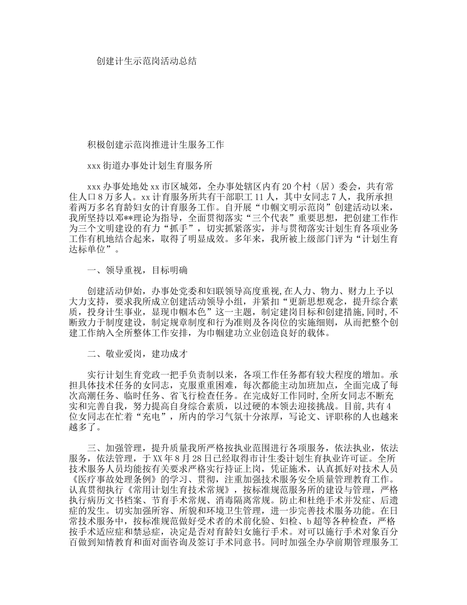 创建计生示范岗活动总结_第1页