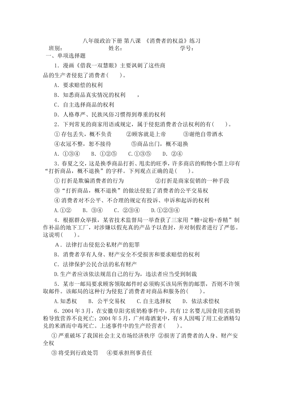 八年级政治下册第八课《消费者的权益》练习_第1页