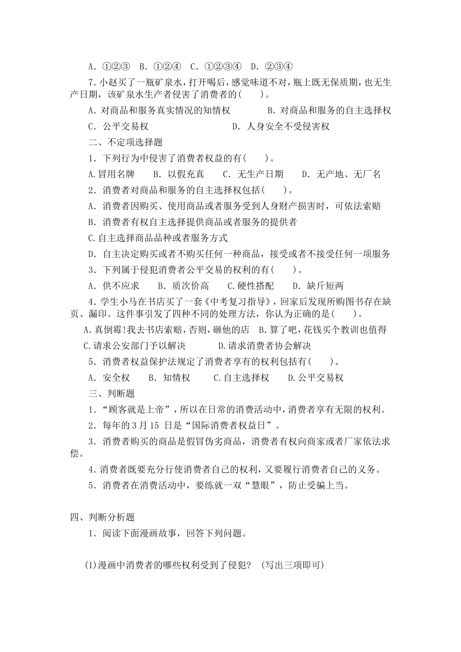 八年级政治下册第八课《消费者的权益》练习_第2页