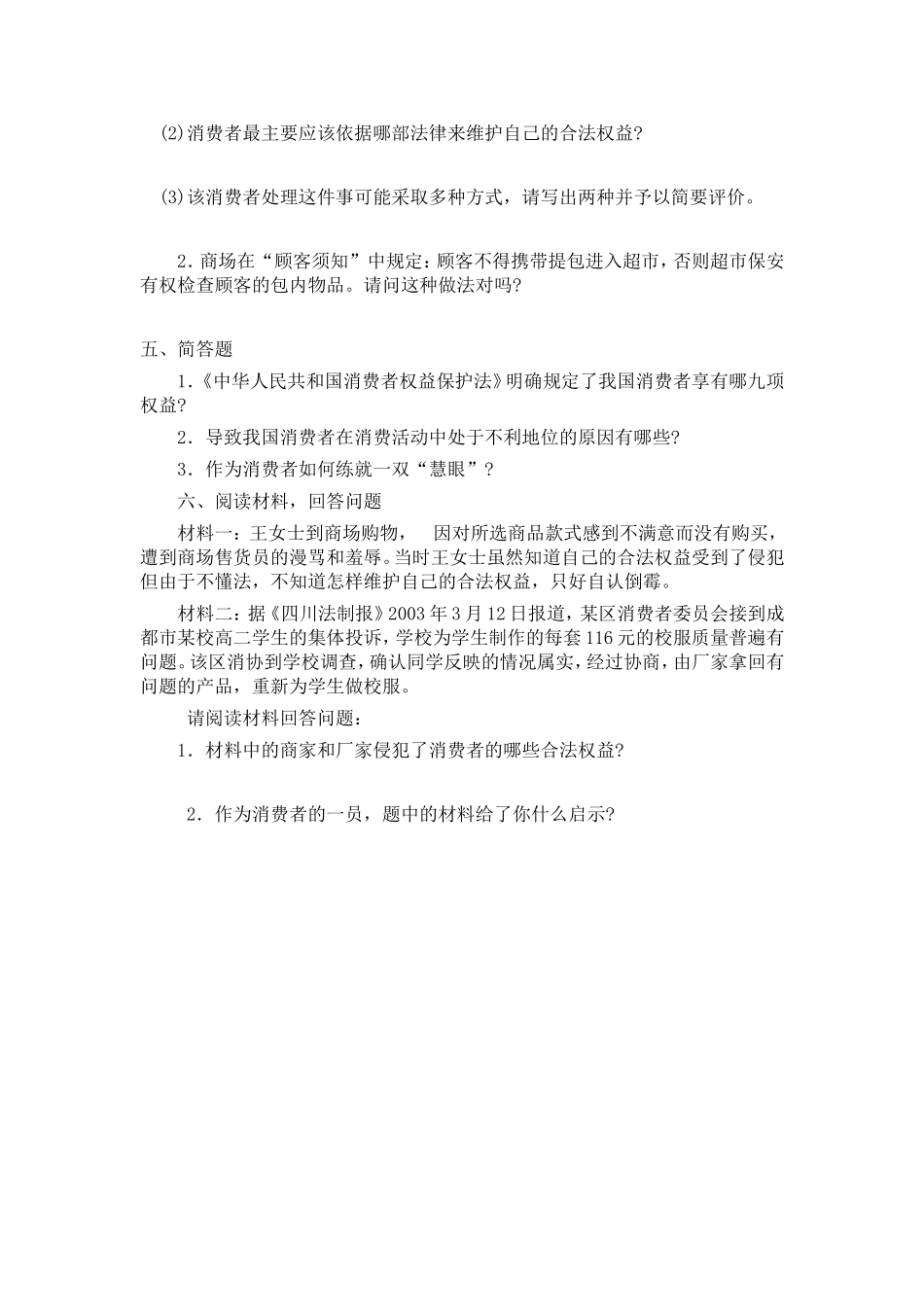八年级政治下册第八课《消费者的权益》练习_第3页
