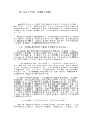 2010-2011学年度第一学期团委工作计划