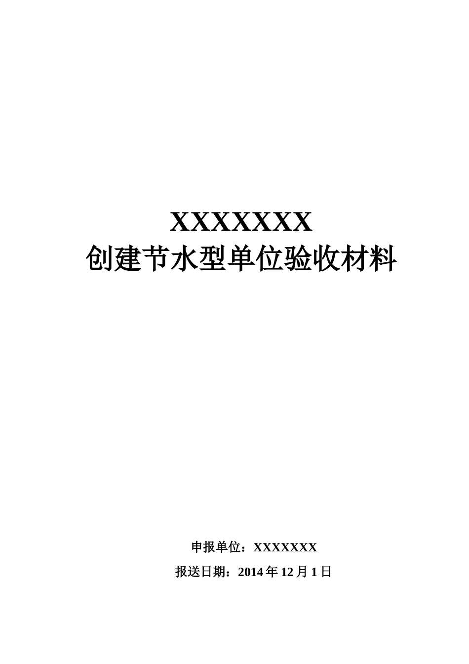 创建节水型单位验收材料_第1页