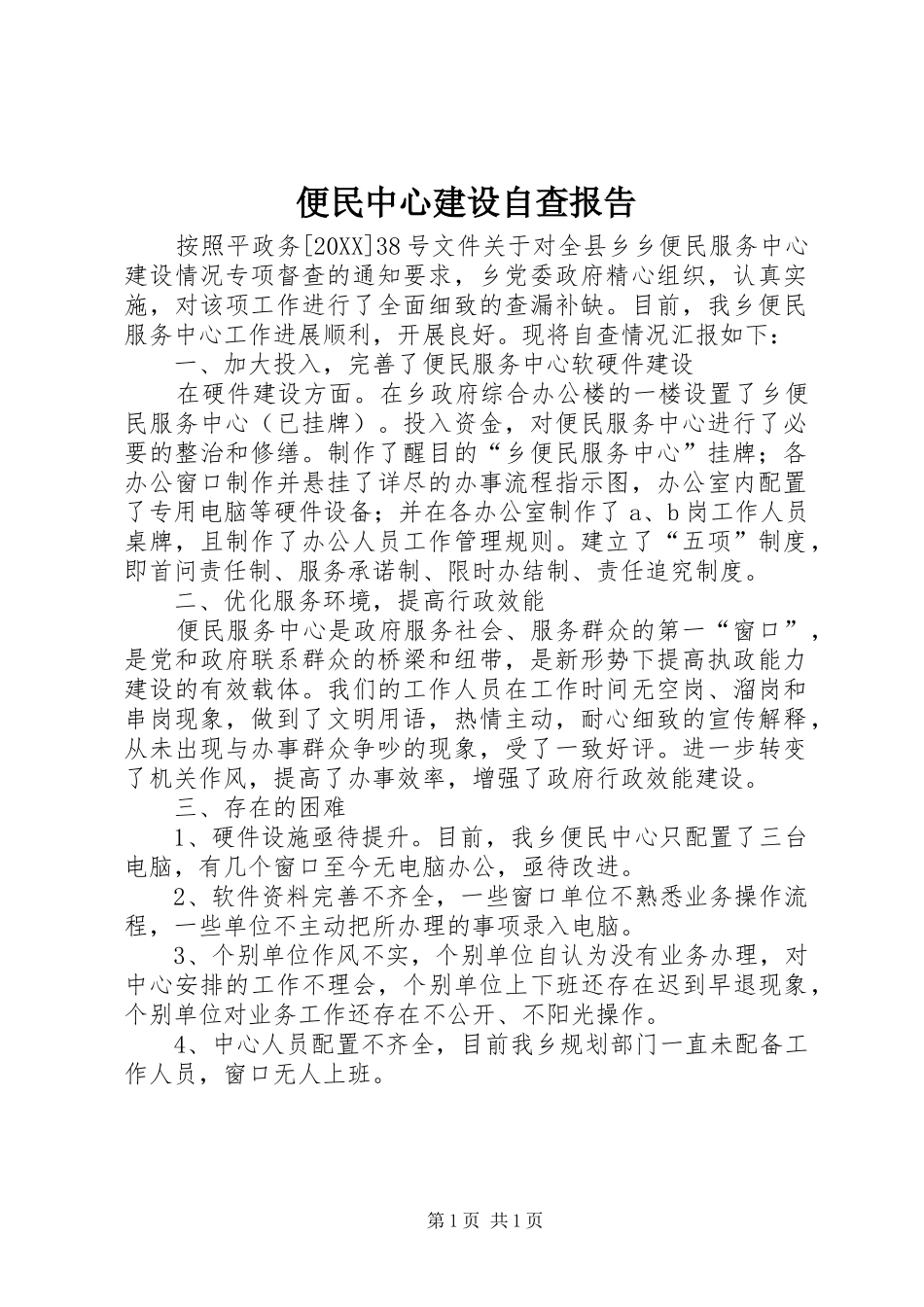 便民中心建设自查报告_第1页