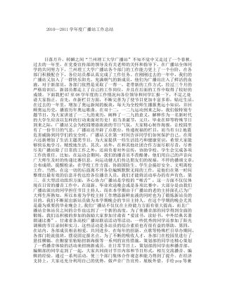 2010—2011学年度广播站工作总结