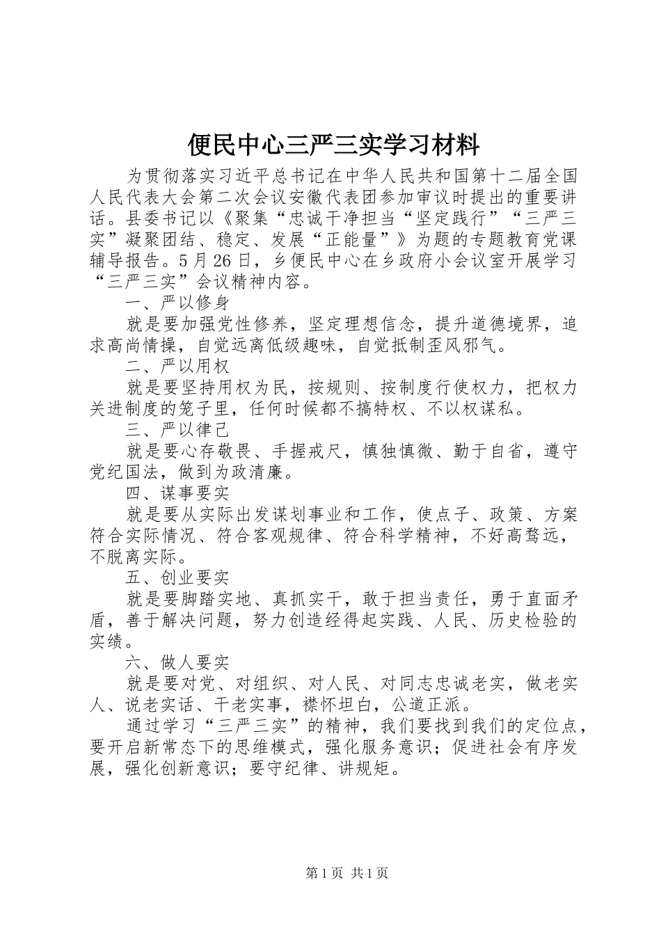 便民中心三严三实学习材料_第1页