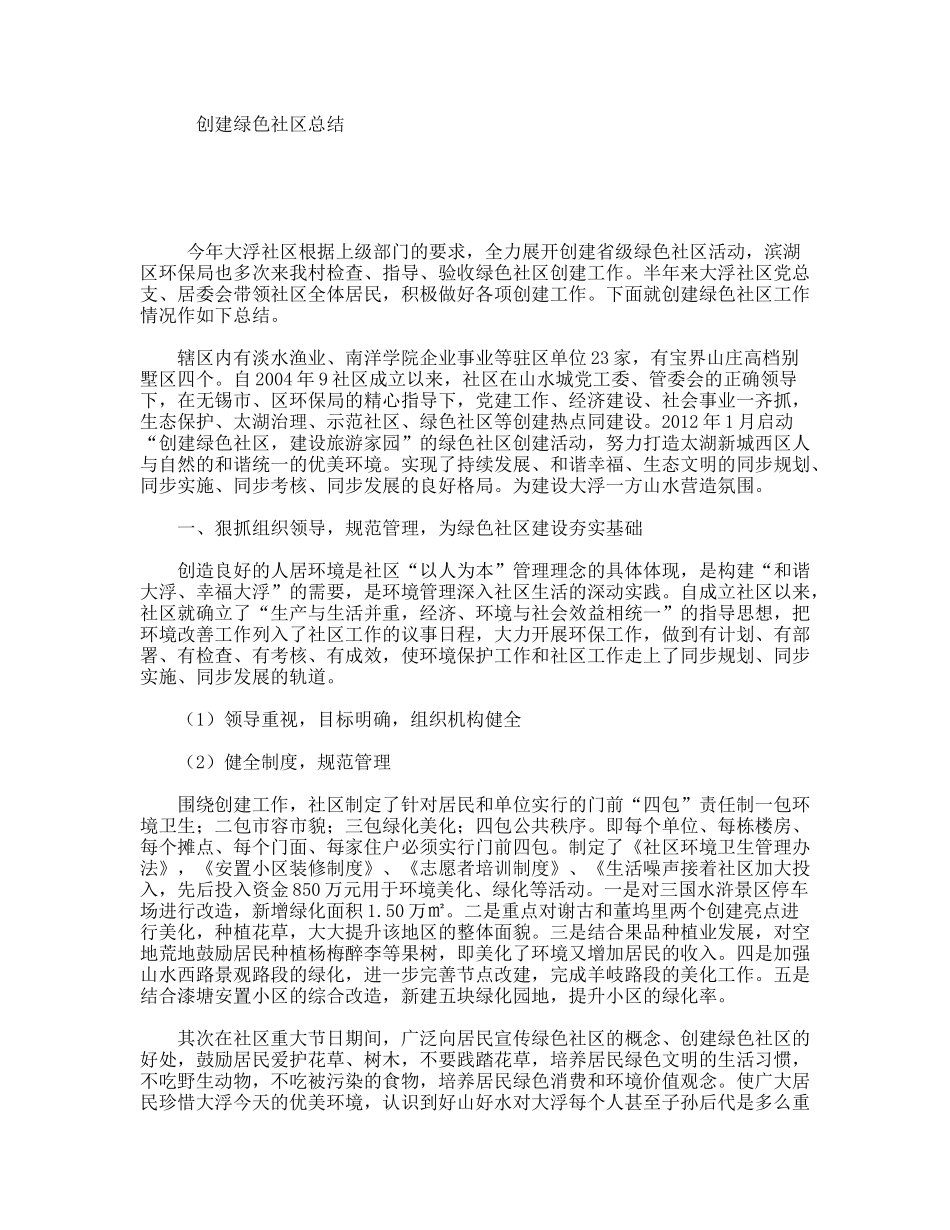 创建绿色社区总结_第1页