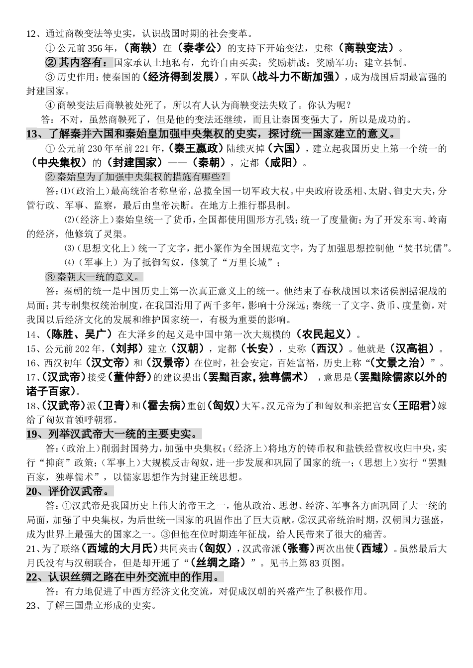 2010-2011学年度七年级（上）历史复习题纲_第2页