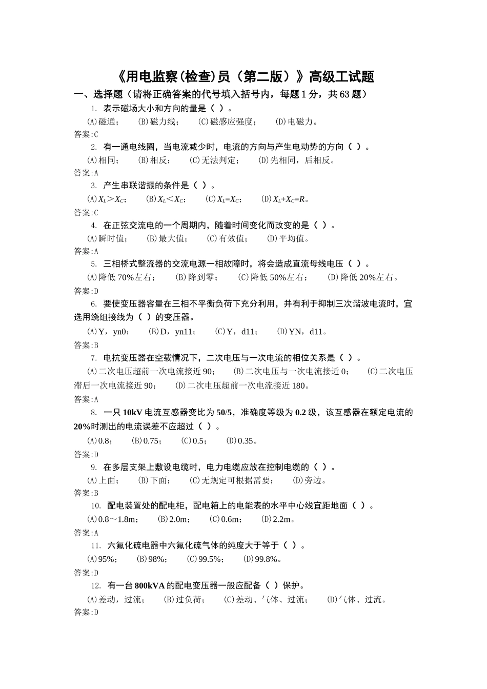 《用电监察(检查)员（第二版）》高级工试题_第1页