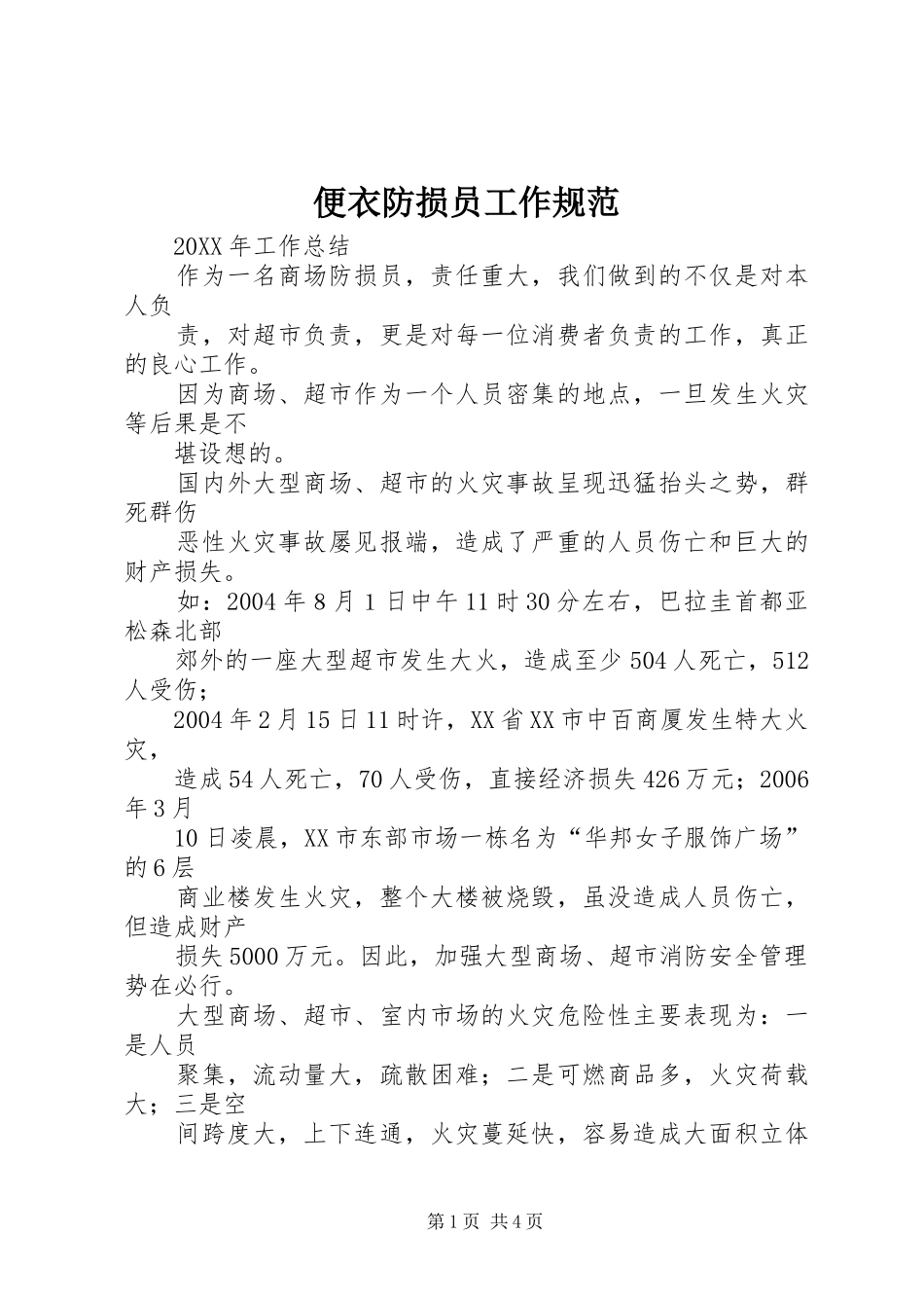 便衣防损员工作规范_第1页