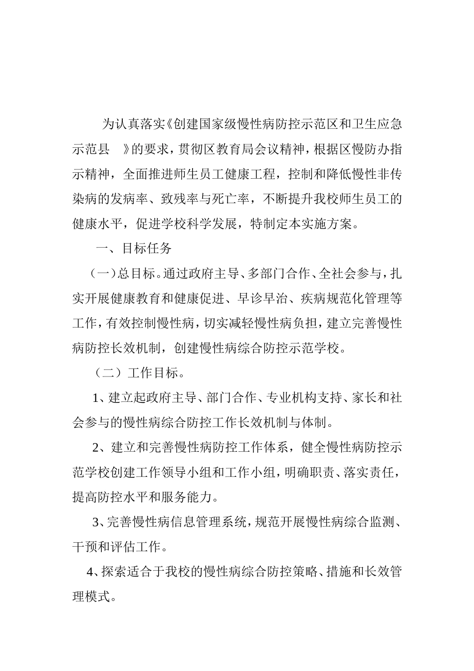 创建慢性病综合防控示范区_第2页