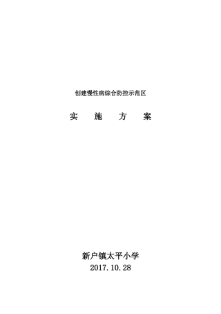 创建慢性病综合防控示范区
