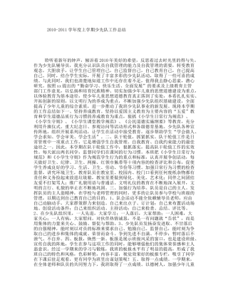 2010-2011学年度上学期少先队工作总结