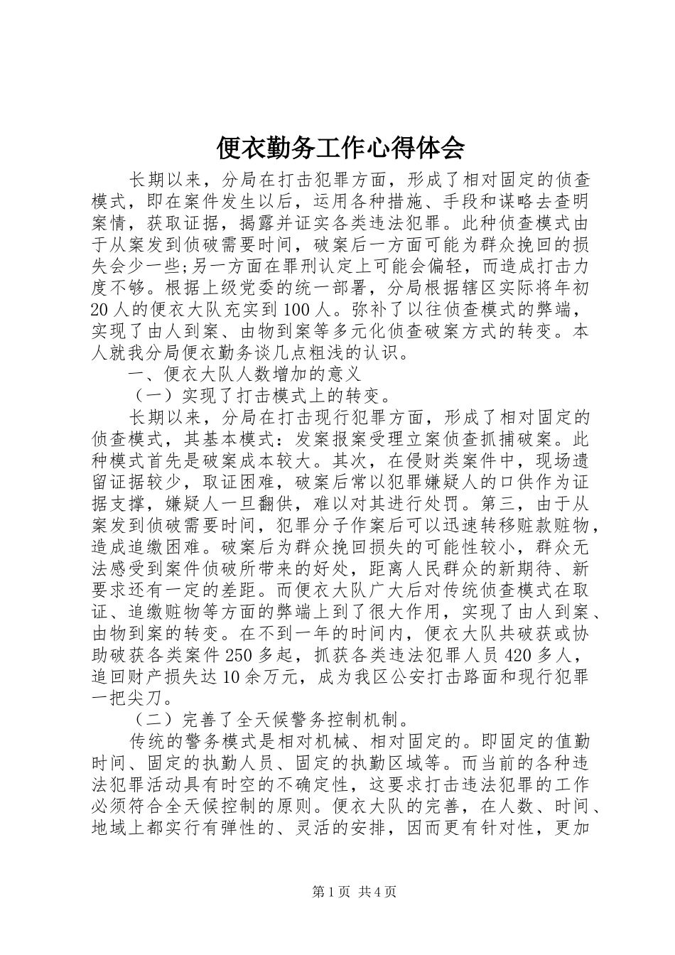 便衣勤务工作心得体会_第1页