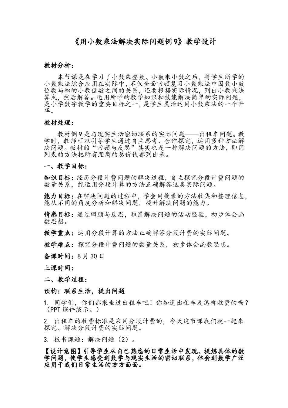 《用小数乘法解决实际问题例9》教学设计_第1页