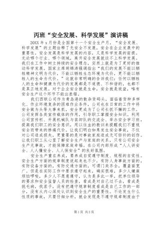 丙班安全发展科学发展演讲稿