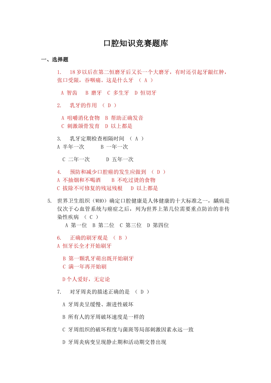 口腔知识竞赛题库_第1页