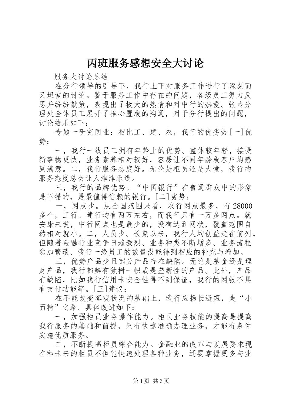 丙班服务感想安全大讨论_第1页