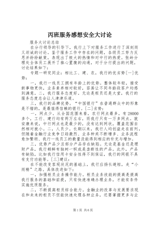 丙班服务感想安全大讨论